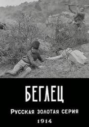 Беглец (1914)