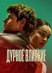 Дурное влияние