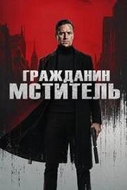 Гражданин-мститель (2026)