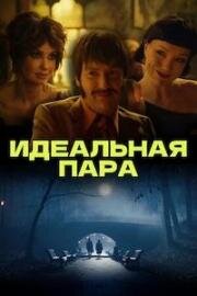 Идеальная пара 2023