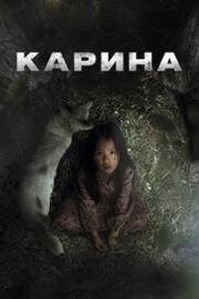 Карина (Karina) 2024