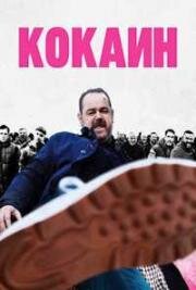 Кокаин