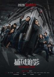 Край тени (The Shadow's Edge (Bu feng zhui ying)) 2025