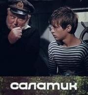 Салатик (Salātiņš) 1971
