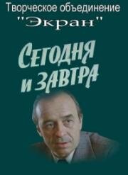 Сегодня и завтра (1979)