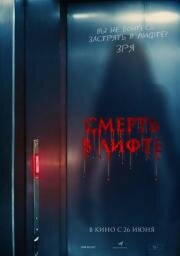 Смерть в лифте (Top Floor) 2024
