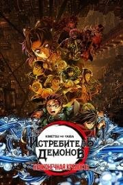 Истребитель демонов: Kimetsu No Yaiba Бесконечная крепость (Kimetsu no Yaiba Movie: Mugen Jou-hen (Demon Slayer: Kimetsu no Yaiba - Castillo infinito)) 2025