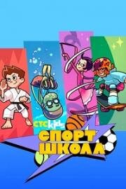 Спортшкола 2024
