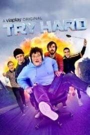 Из кожи вон (2021)