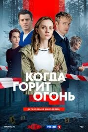 Когда горит огонь (2026)